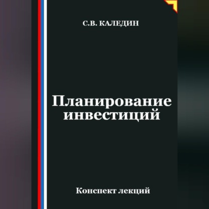 Обложка аудиокниги «Планирование инвестиций»