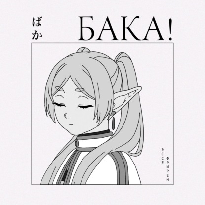 О чем на самом деле «Фрирен»? | Эссе