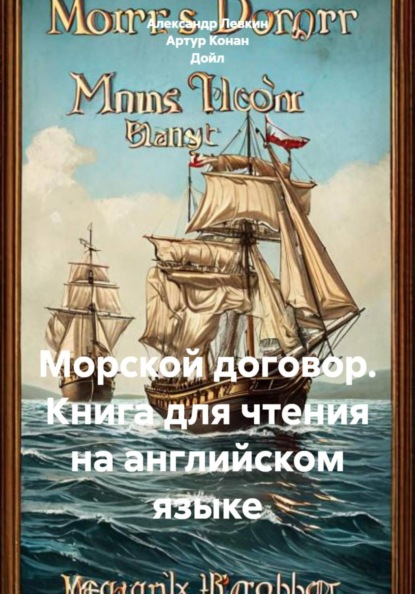 Морской договор. Книга для чтения на английском языке