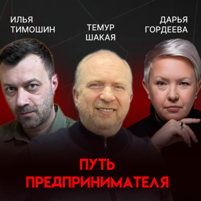 Путь предпринимателя | Темур Шакая