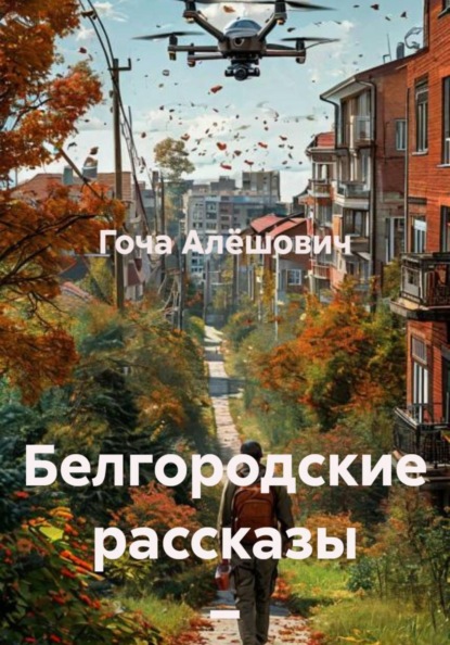 Белгородские рассказы – 2