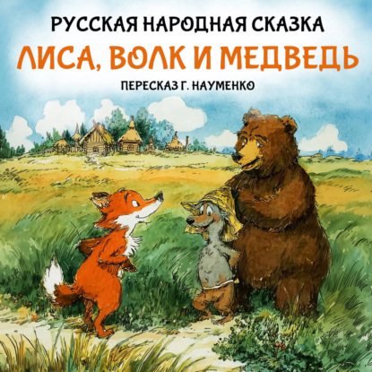 Лиса, волк и медведь