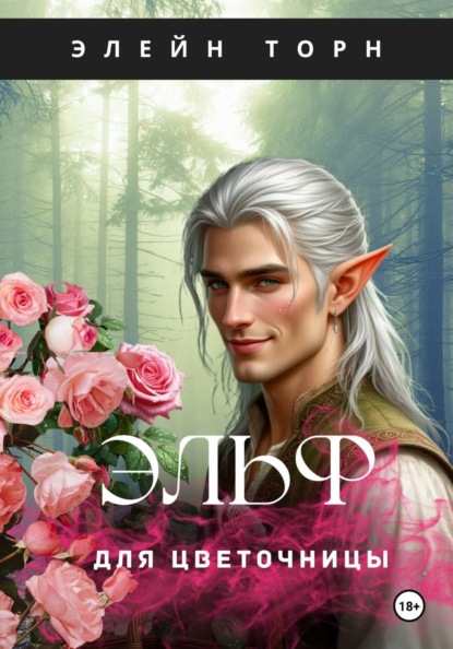 Эльф для цветочницы