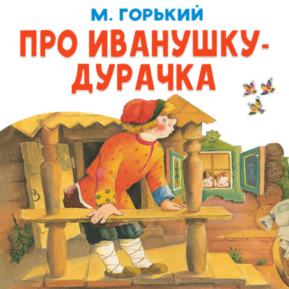 Про Иванушку-дурачка