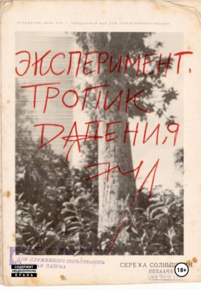 Эксперимент. Тропик падения