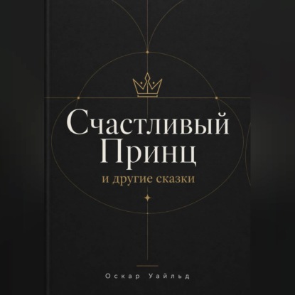 СЧАСТЛИВЫЙ ПРИНЦ и другие сказки