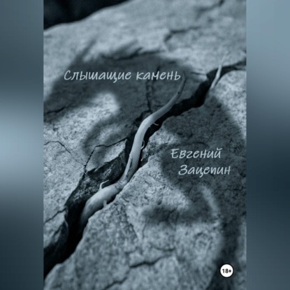 Слышащие камень