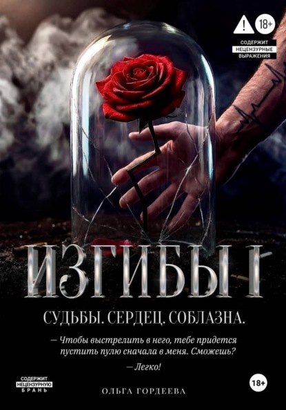 Изгибы