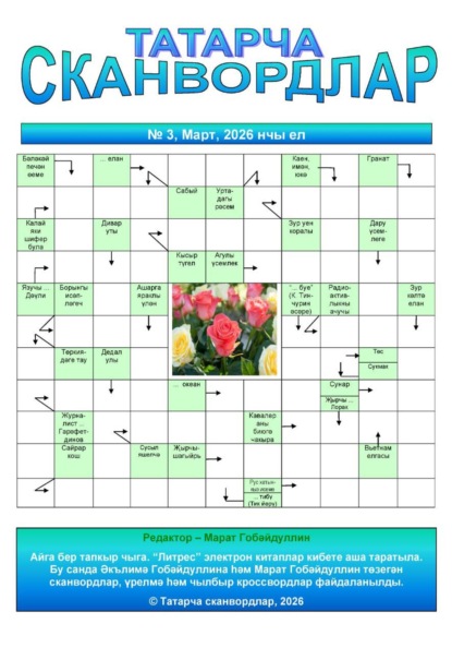 Татарча сканвордлар 3 2026 ел