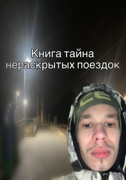 Тайна нераскрытых поездок