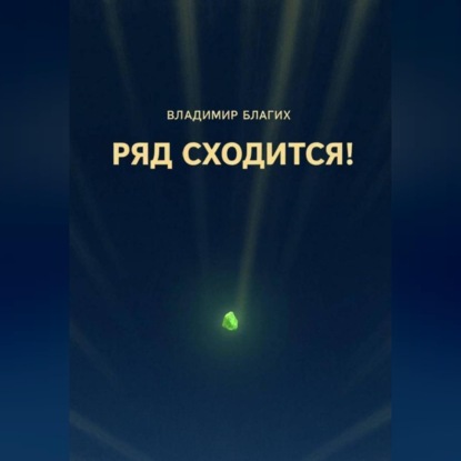 Ряд сходится!