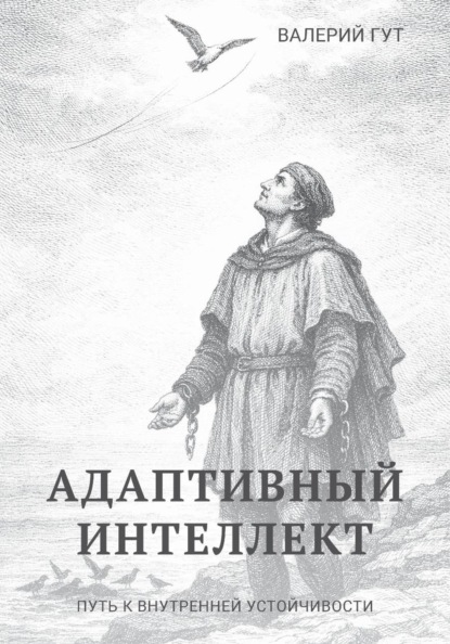 Адаптивный интеллект — путь к внутренней устойчивости