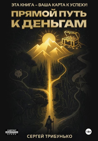 Прямой путь к деньгам
