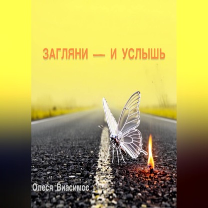 ЗАГЛЯНИ — И УСЛЫШЬ