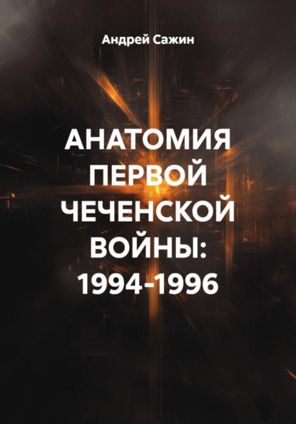 АНАТОМИЯ ПЕРВОЙ ЧЕЧЕНСКОЙ ВОЙНЫ: 1994-1996