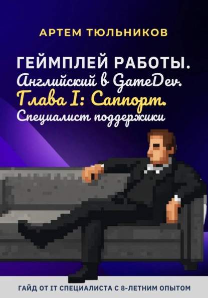 Геймплей работы. Английский в GameDev. Глава I: Саппорт. Специалист поддержки