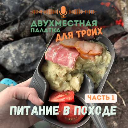 Еда в походе. Мы что, будем есть одну гречку с тушенкой? Часть 1