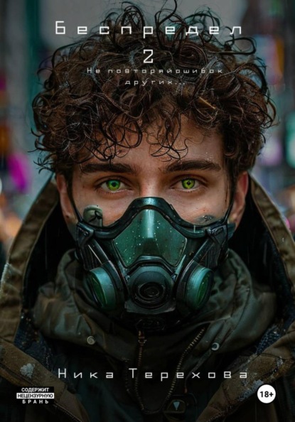Беспредел 2