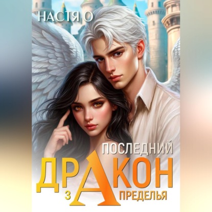 Последний дракон Запределья (Академия Познаний - 6)