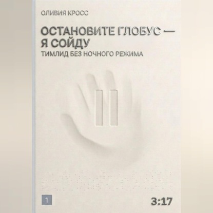 Остановите глобус - я сойду