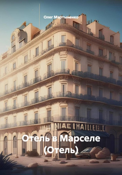Отель в Марселе (Отель)