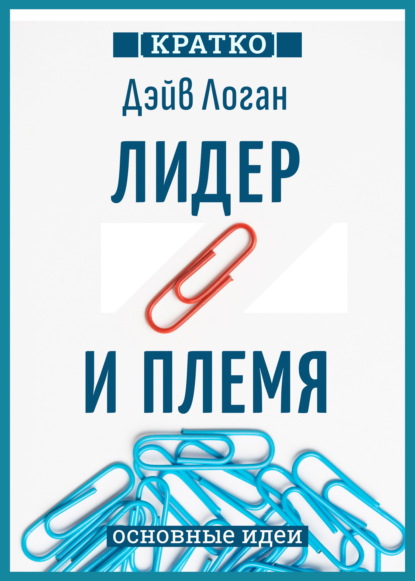 Лидер и племя. Пять уровней корпоративной культуры. Дэйв Логан, Джон Кинг, Хэли Фишер-Райт. Кратко
