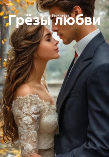 Грёзы любви