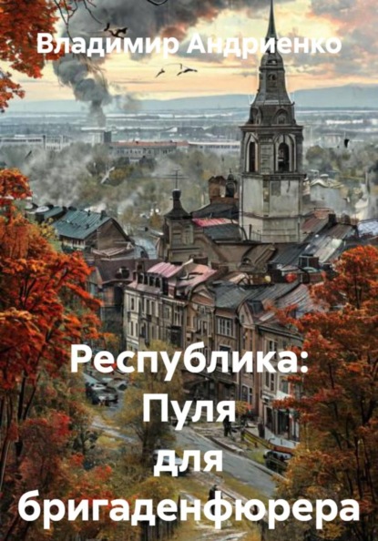 Республика: Пуля для бригаденфюрера