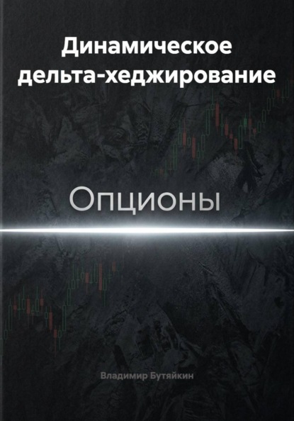 Динамическое дельта-хеджирование