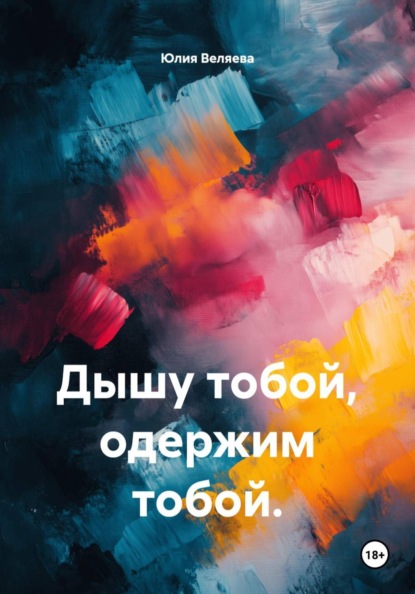 Дышу тобой, одержим тобой.