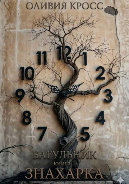 Багульник. Книга 1. Знахарка