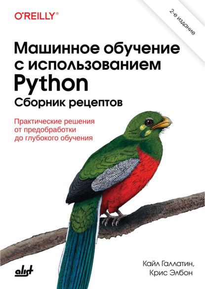 Машинное обучение с использованием Python. Сборник рецептов. Практические решения от предобработки до глубокого обучения