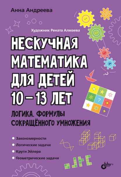 Нескучная математика для детей 10–13 лет. Логика. Формулы сокращенного умножения