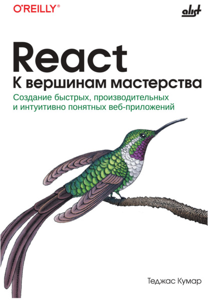 

React. К вершинам мастерства. Создание быстрых, производительных и интуитивно понятных веб-приложений