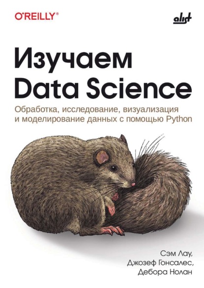 

Изучаем Data Science. Обработка, исследование, визуализация и моделирование данных с помощью Python