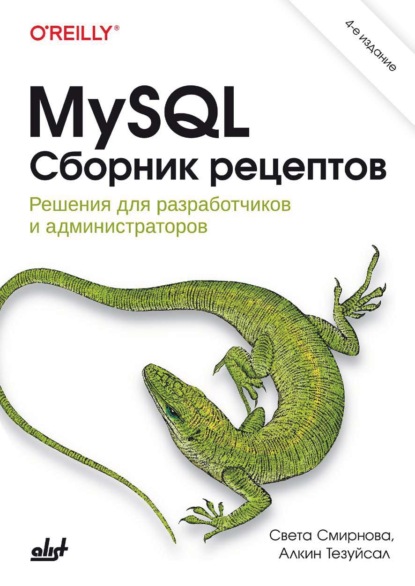 

MySQL. Сборник рецептов. Решения для разработчиков и администраторов