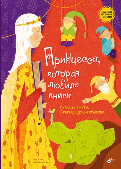 

Принцесса, которая любила книги. Сказки народов Ленинградской области
