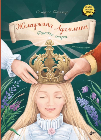 Жемчужина Адальмины. Финские сказки