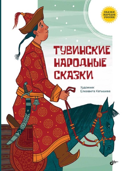 

Тувинские народные сказки
