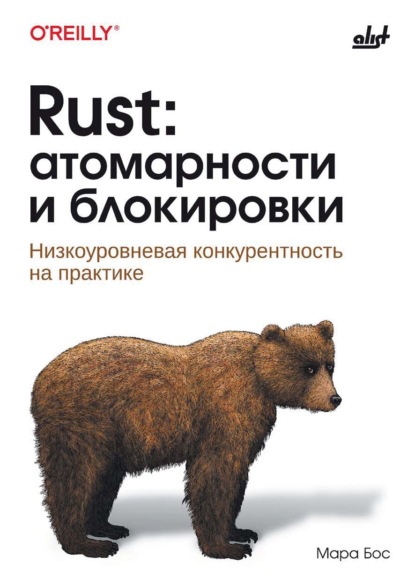 Rust: атомарности и блокировки. Низкоуровневая конкурентность на практике