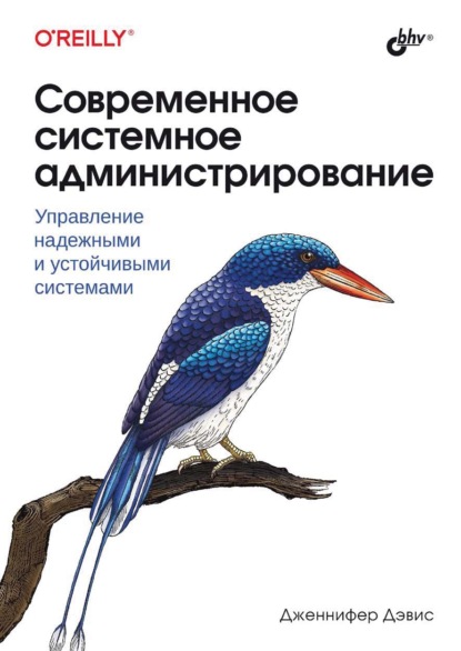 

Современное системное администрирование. Управление надежными и устойчивыми системами