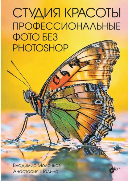 

Студия красоты. Профессиональные фото без Photoshop
