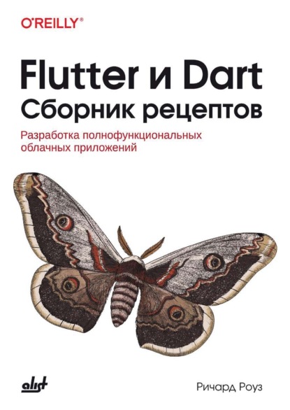 

Flutter и Dart. Сборник рецептов. Разработка полнофункциональных облачных приложений