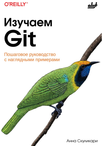 

Изучаем Git. Пошаговое руководство с наглядными примерами