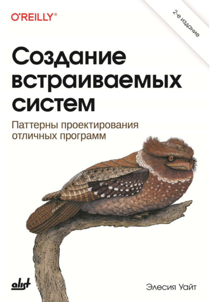 

Создание встраиваемых систем. Паттерны проектирования отличных программ