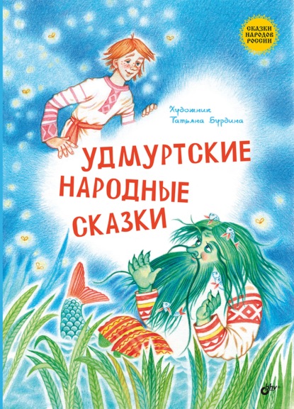 

Удмуртские народные сказки