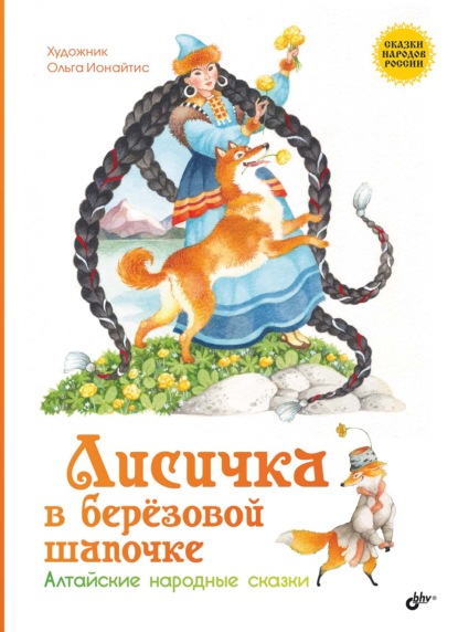 

Лисичка в берёзовой шапочке. Алтайские народные сказки