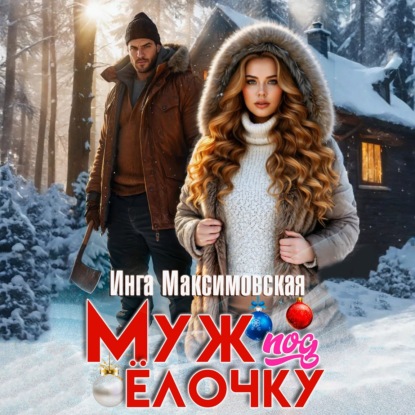 Муж под елочку