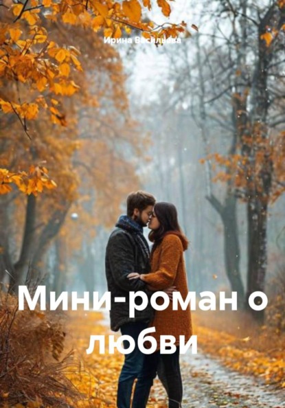 Мини-роман о любви