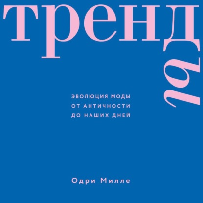 

Тренды. Эволюция моды от Античности до наших дней